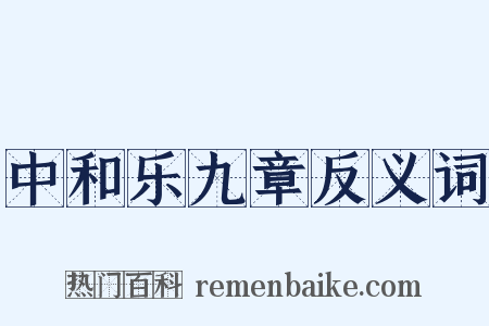 中和乐九章反义词是什么意思的图片